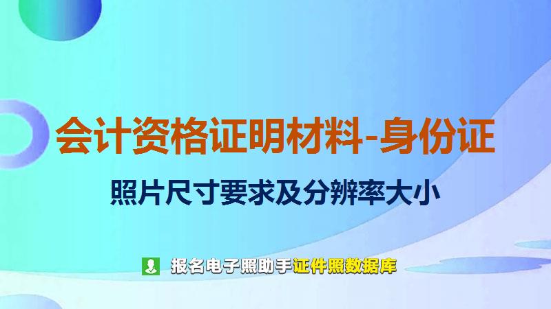 会计资格证明材料-身份证图片尺寸