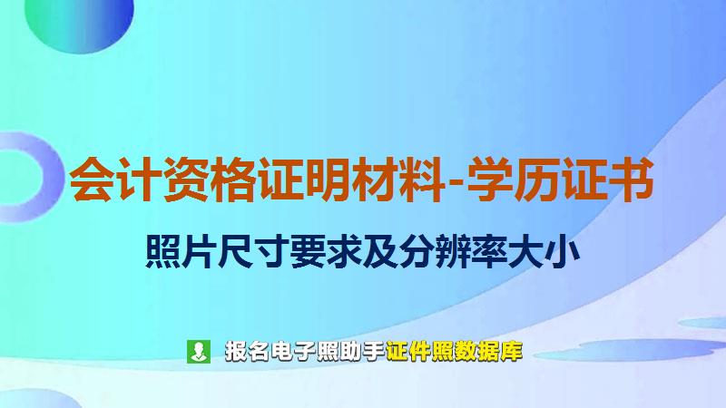 会计资格证明材料-学历证书图片尺寸