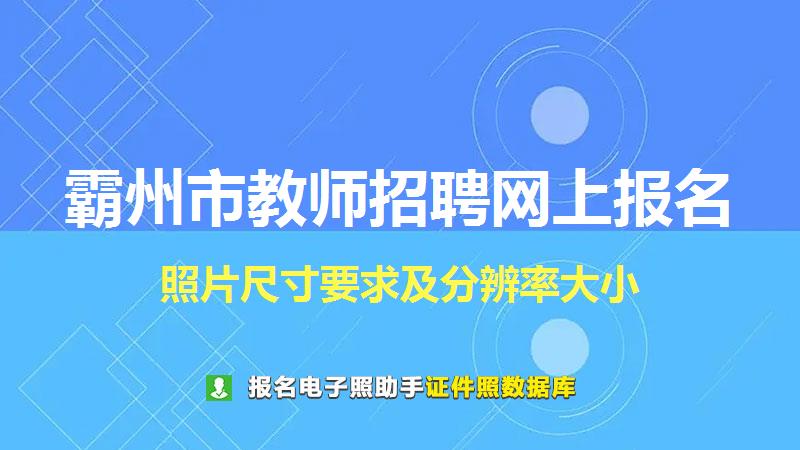 霸州市教师招聘网上报名尺寸大小和照片要求
