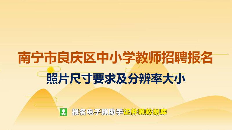 南宁市良庆区中小学教师招聘报名尺寸大小和照片要求