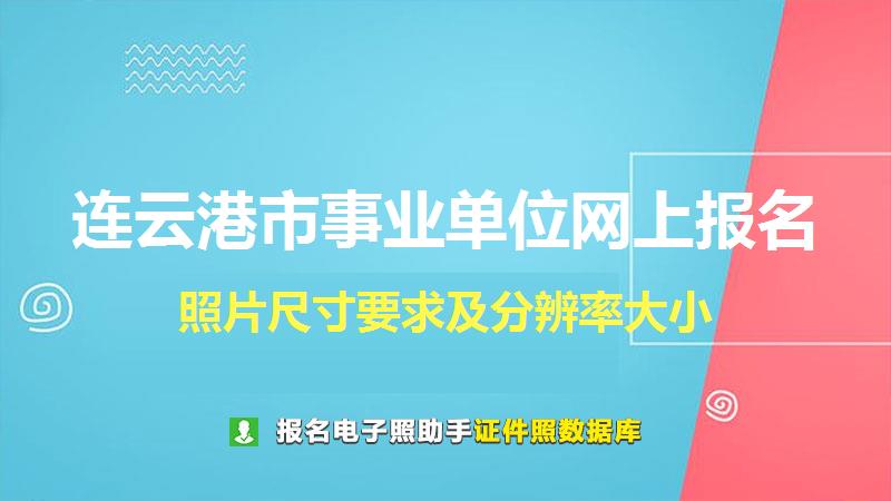 连云港市事业单位网上报名尺寸大小和照片要求