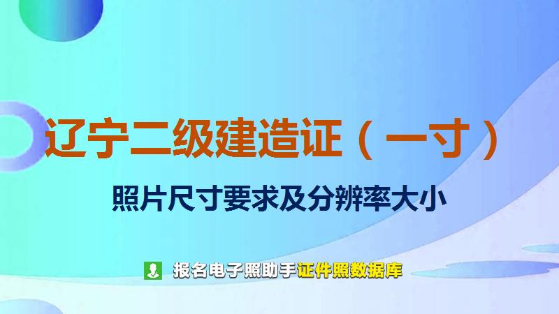 辽宁二级建造证（一寸）尺寸大小和照片要求