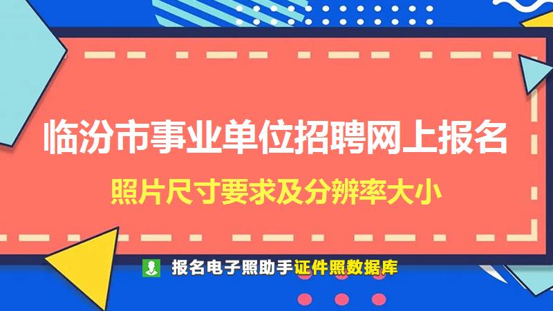 临汾市事业单位招聘网上报名尺寸大小和照片要求