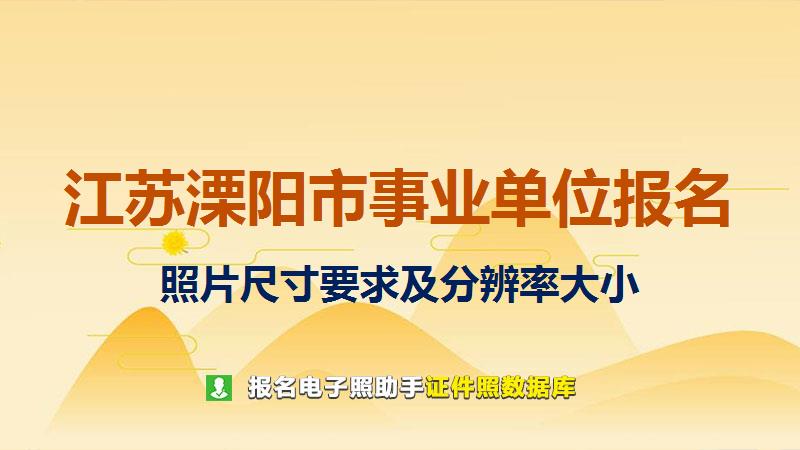 江苏溧阳市事业单位报名尺寸大小和照片要求