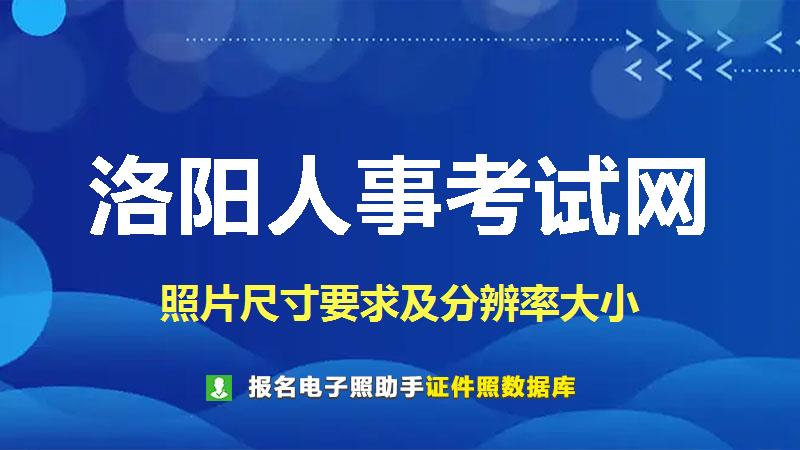 洛阳人事考试网尺寸大小和照片要求