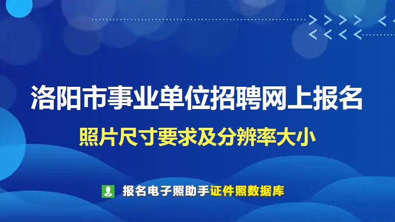 洛阳市事业单位招聘网上报名尺寸大小和照片要求