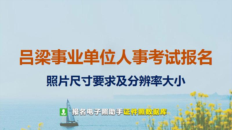 吕梁事业单位人事考试报名尺寸大小和照片要求