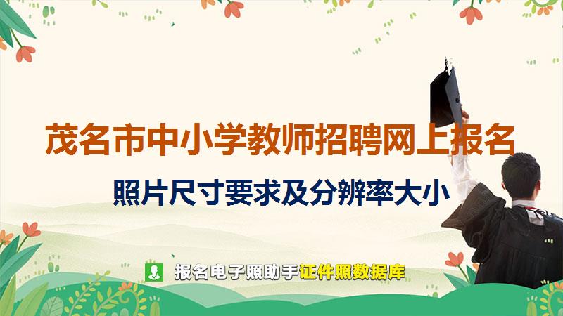 茂名市中小学教师招聘网上报名尺寸大小和照片要求