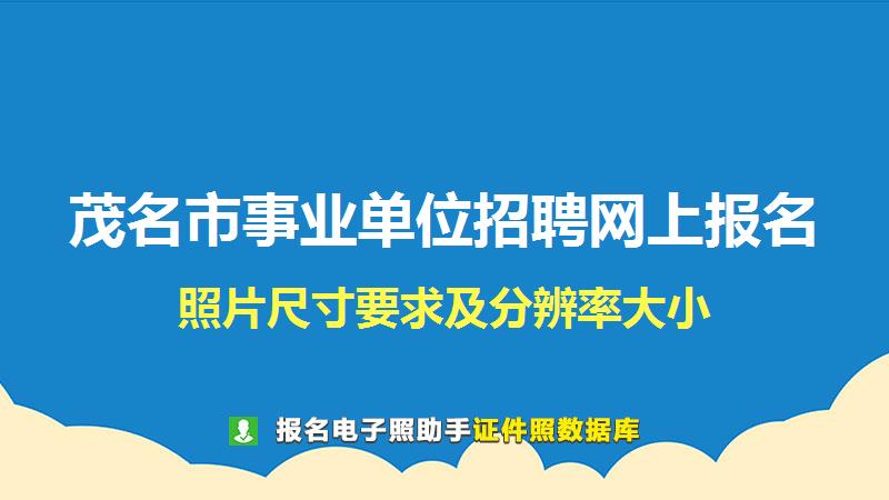 茂名市事业单位招聘网上报名尺寸大小和照片要求