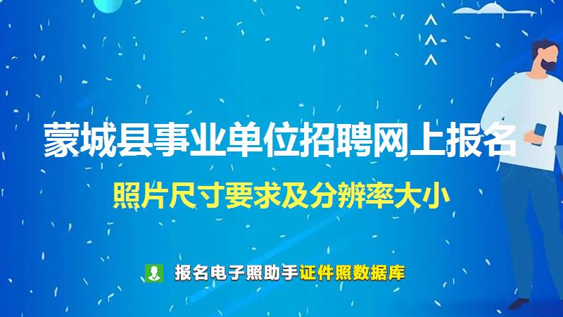 蒙城县事业单位招聘网上报名尺寸大小和照片要求