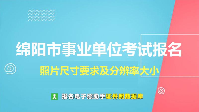 绵阳市事业单位考试报名尺寸大小和照片要求