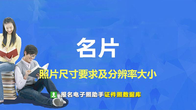 名片图片尺寸