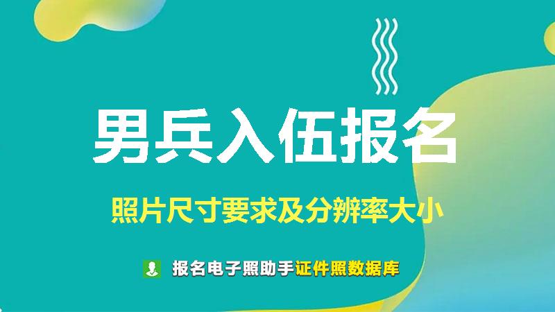 男兵入伍报名尺寸大小和照片要求