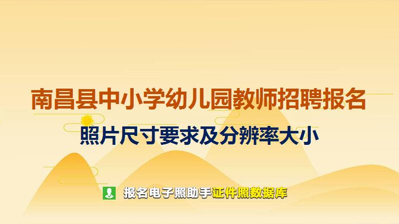 南昌县中小学幼儿园教师招聘报名尺寸大小和照片要求