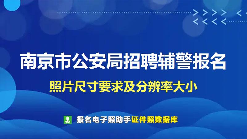 南京市公安局招聘辅警报名尺寸大小和照片要求
