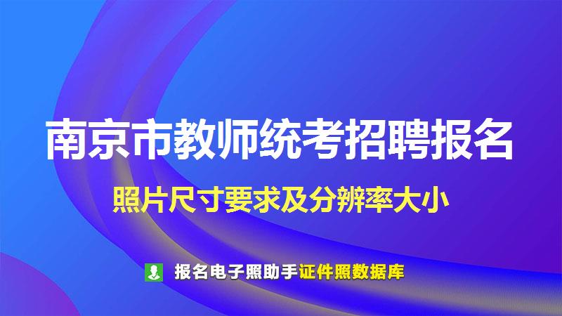 南京市教师统考招聘报名尺寸大小和照片要求