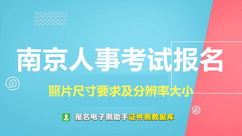 南京人事考试报名尺寸大小和照片要求