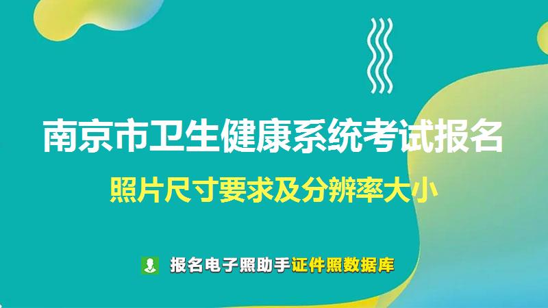 南京市卫生健康系统考试报名尺寸大小和照片要求