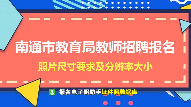 南通市教育局教师招聘报名尺寸大小和照片要求