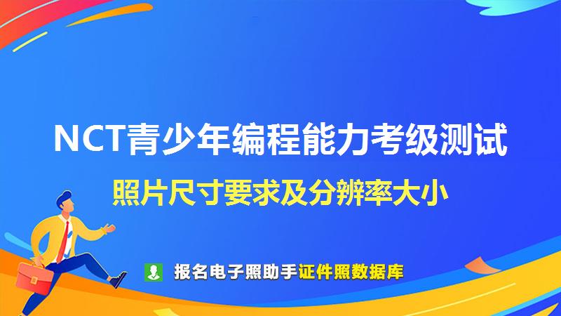 NCT青少年编程能力考级测试尺寸大小和照片要求