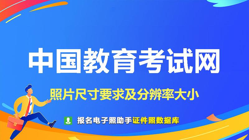 中国教育考试网尺寸大小和照片要求
