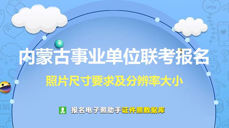 内蒙古事业单位联考报名尺寸大小和照片要求