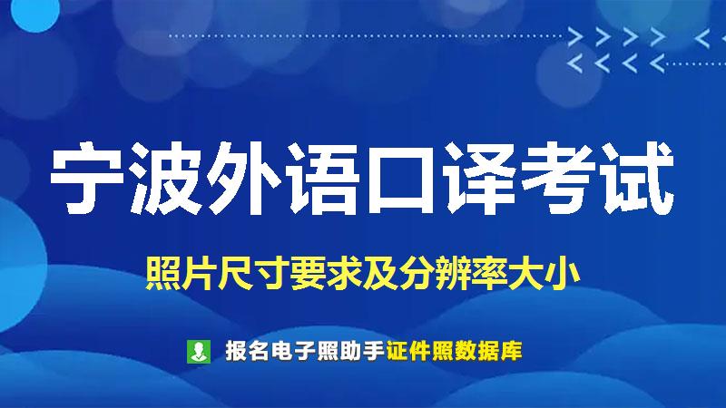 宁波外语口译考试尺寸大小和照片要求