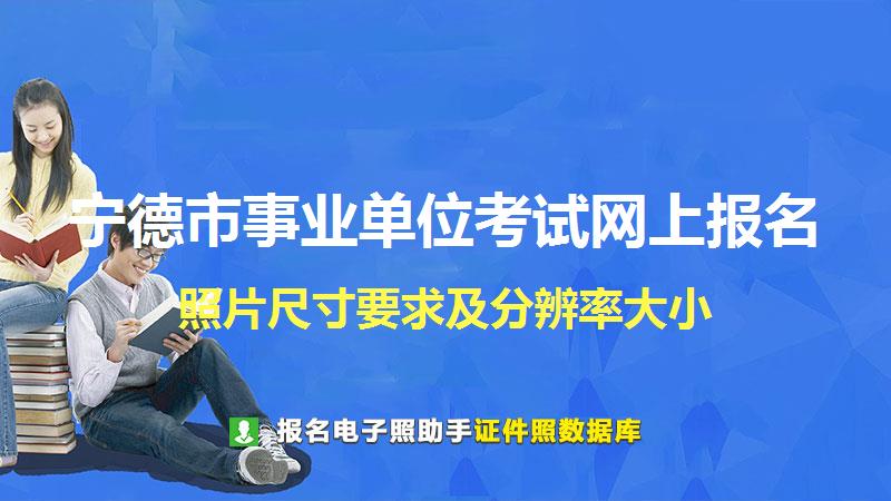 宁德市事业单位考试网上报名尺寸大小和照片要求