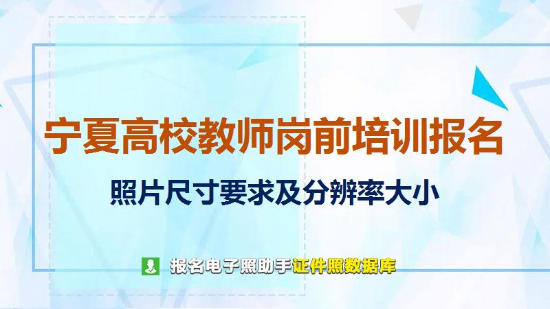 宁夏高校教师岗前培训报名尺寸大小和照片要求