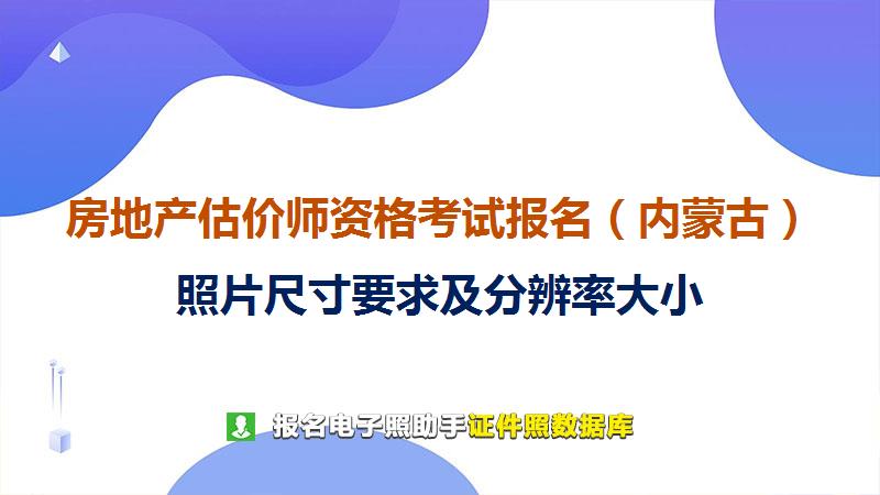 房地产估价师资格考试报名（内蒙古）尺寸大小和照片要求