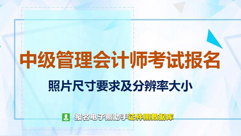 中级管理会计师考试报名尺寸大小和照片要求