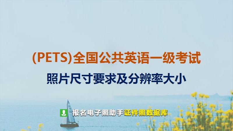 (PETS)全国公共英语一级考试尺寸大小和照片要求