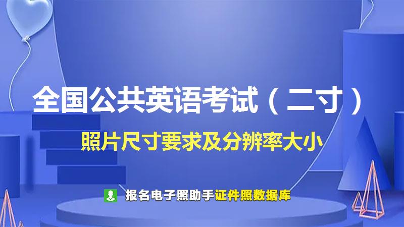全国公共英语考试（二寸）尺寸大小和照片要求