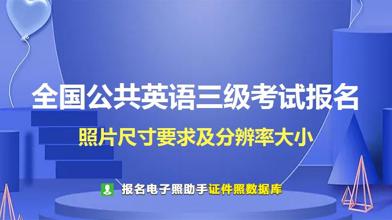 (PETS)全国公共英语三级考试尺寸大小和照片要求