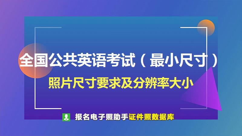 全国公共英语考试（最小尺寸）尺寸大小和照片要求
