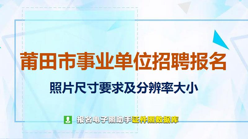 莆田市事业单位招聘报名尺寸大小和照片要求