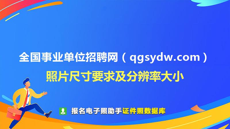 全国事业单位招聘网（qgsydw.com）尺寸大小和照片要求
