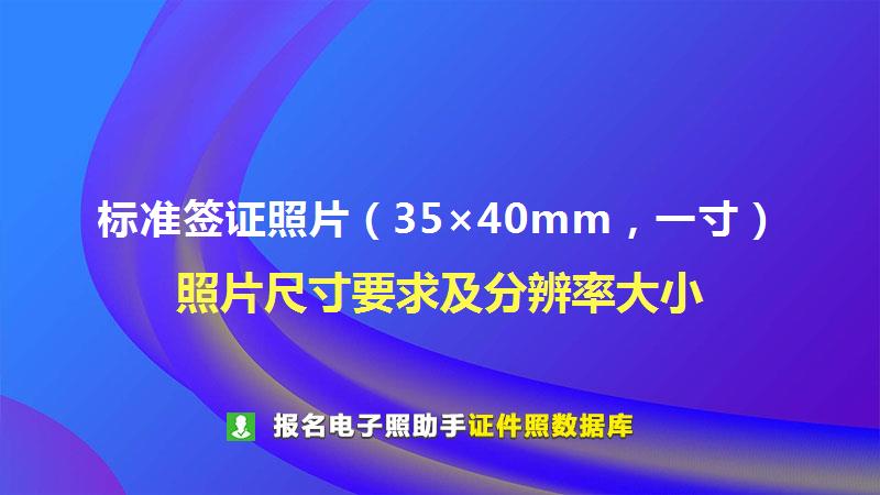 标准签证照片（35×40mm，一寸）尺寸大小和照片要求