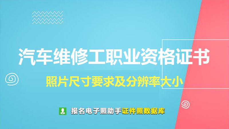 汽车维修工职业资格证书尺寸大小和照片要求