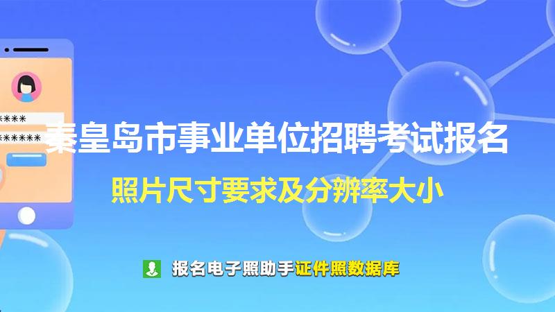 秦皇岛市事业单位招聘考试报名尺寸大小和照片要求