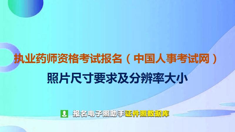 执业药师资格考试报名（中国人事考试网）尺寸大小和照片要求