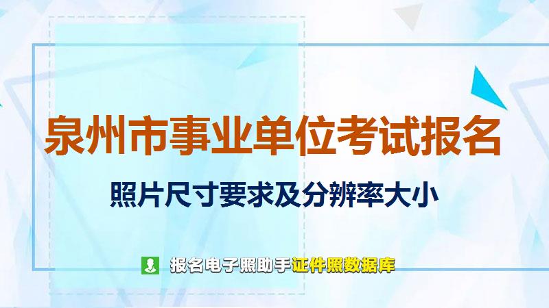 泉州市事业单位考试报名尺寸大小和照片要求