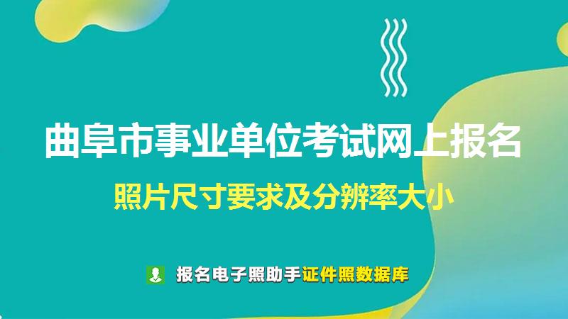 曲阜市事业单位考试网上报名尺寸大小和照片要求