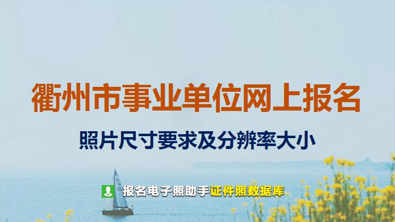 衢州市事业单位网上报名尺寸大小和照片要求