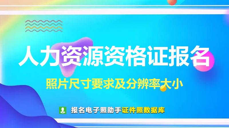 人力资源资格证报名尺寸大小和照片要求
