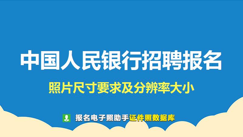 中国人民银行招聘报名尺寸大小和照片要求