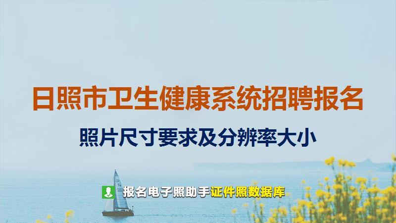 日照市卫生健康系统招聘报名尺寸大小和照片要求