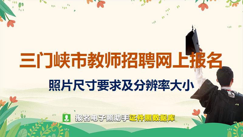三门峡市教师招聘网上报名尺寸大小和照片要求