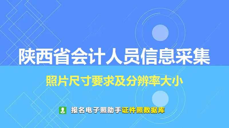 陕西省会计人员信息采集尺寸大小和照片要求