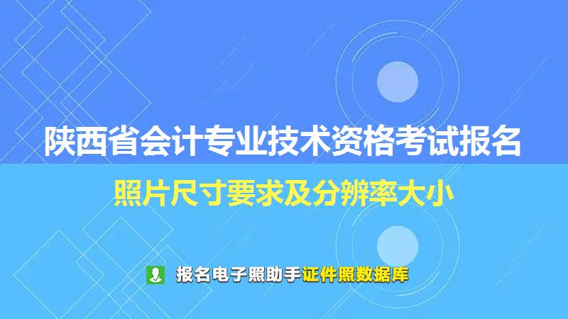 陕西省会计专业技术资格考试报名尺寸大小和照片要求